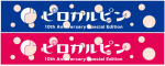 10周年記念タオル