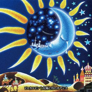 1stフルアルバム『太陽と月のオアシス』好評発売中!