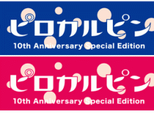 10周年記念タオル