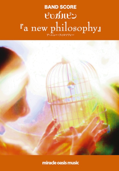 バンドスコア「a new philosophy」