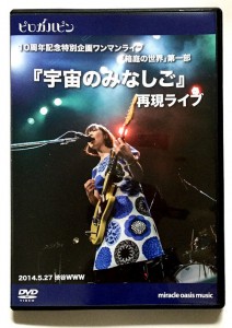 「宇宙のみなしご再現ライブ」DVD