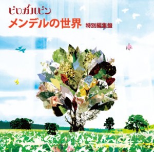 メンデルの世界(特別編集盤)