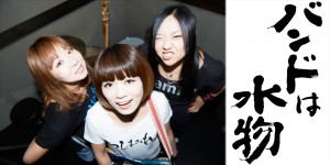 つしまみれ「バンドは水物」