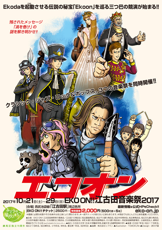 江古田音楽祭2017