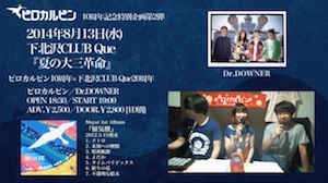 Ustream『夏の大三革命』について